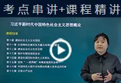 习近平新时代中国特色社会主义思想概论自考网课