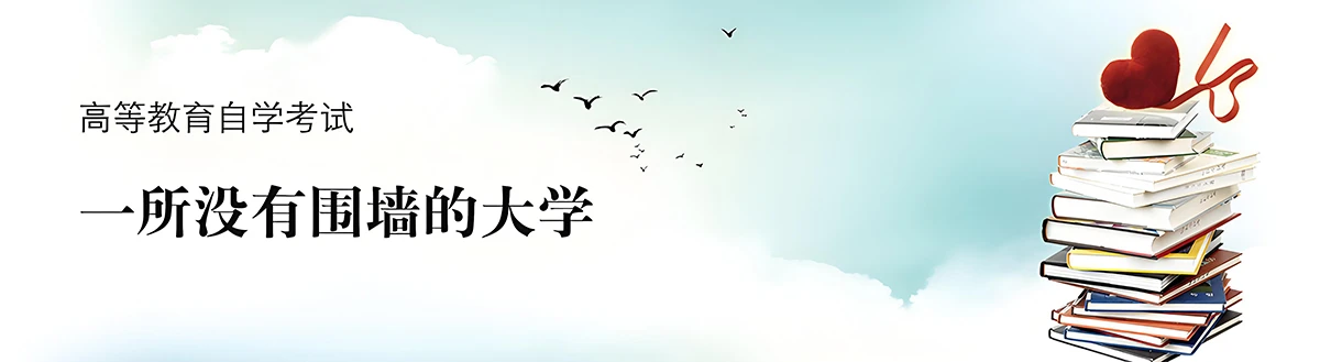 西南交通大学高等教育自学考试，一所没有围墙的大学