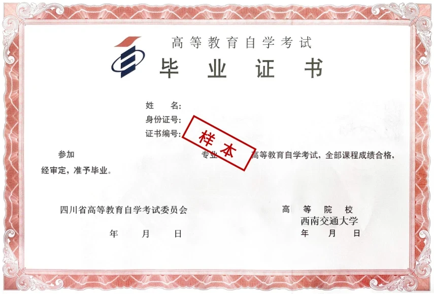 西南交通大学自考毕业证书样本